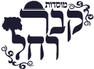 מוסדות קבר רחל אמנו - kever rochel