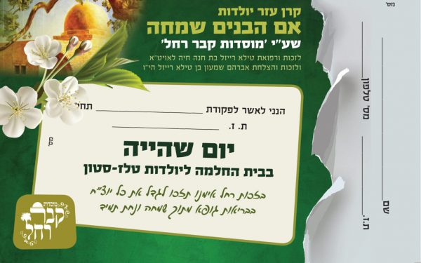מוסדות קבר רחל אמנו - kever rochel