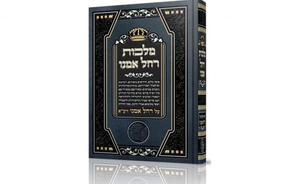 מלכות רחל אמנו