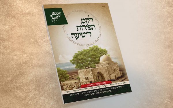 לקט תפילות