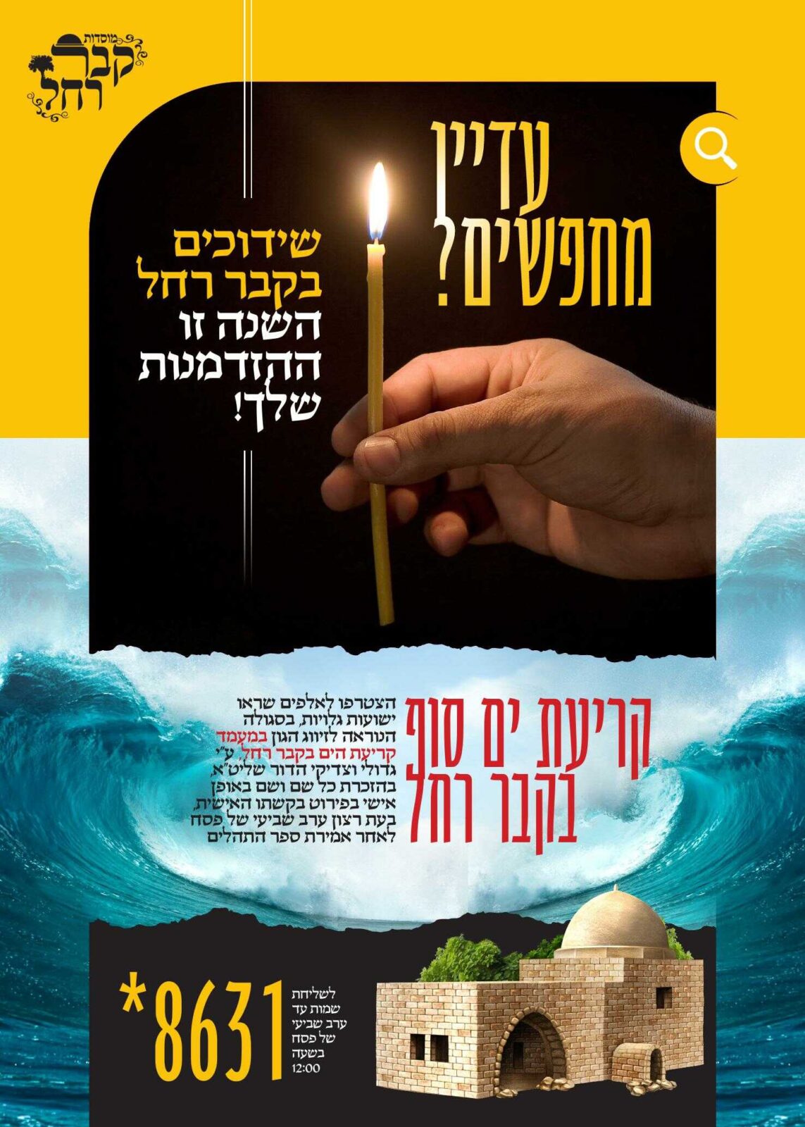 מעמד קריעת ים סוף בקבר רחל