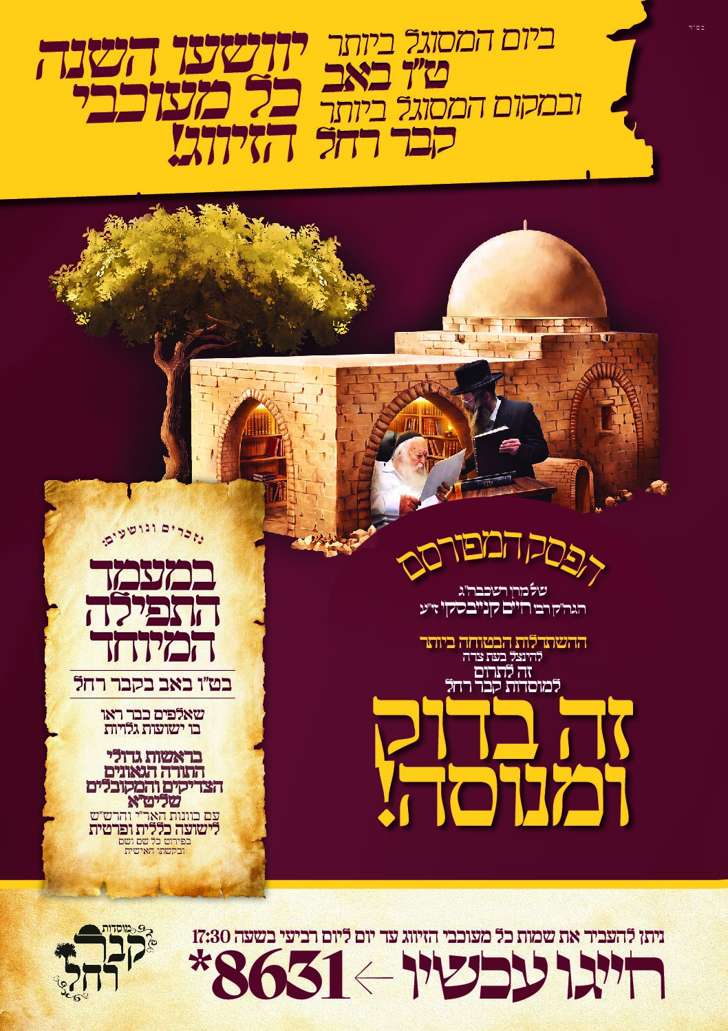 ט"ו באב היום המסוגל בקבר רחל